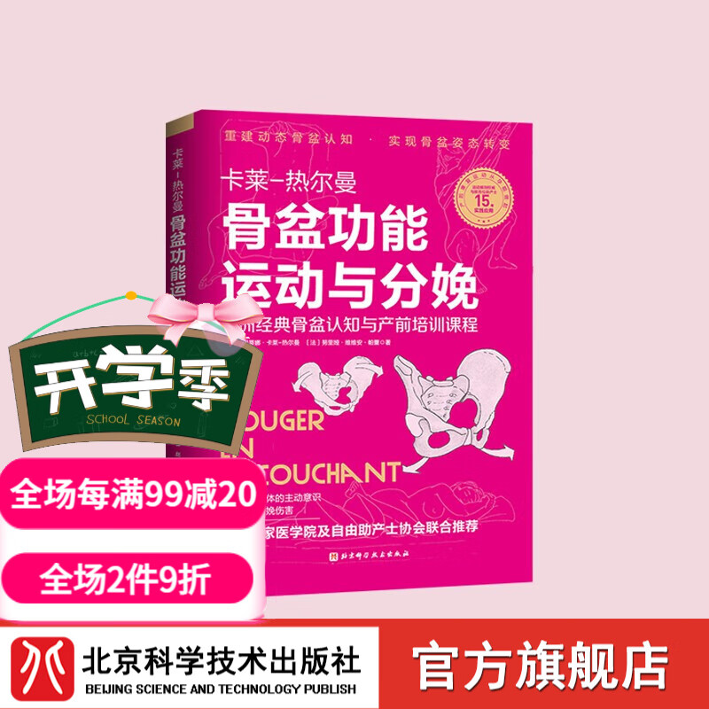 骨盆功能运动与分娩 卡莱热尔曼 运动康复 骨盆 分娩姿势 科学备孕 北京科学技术