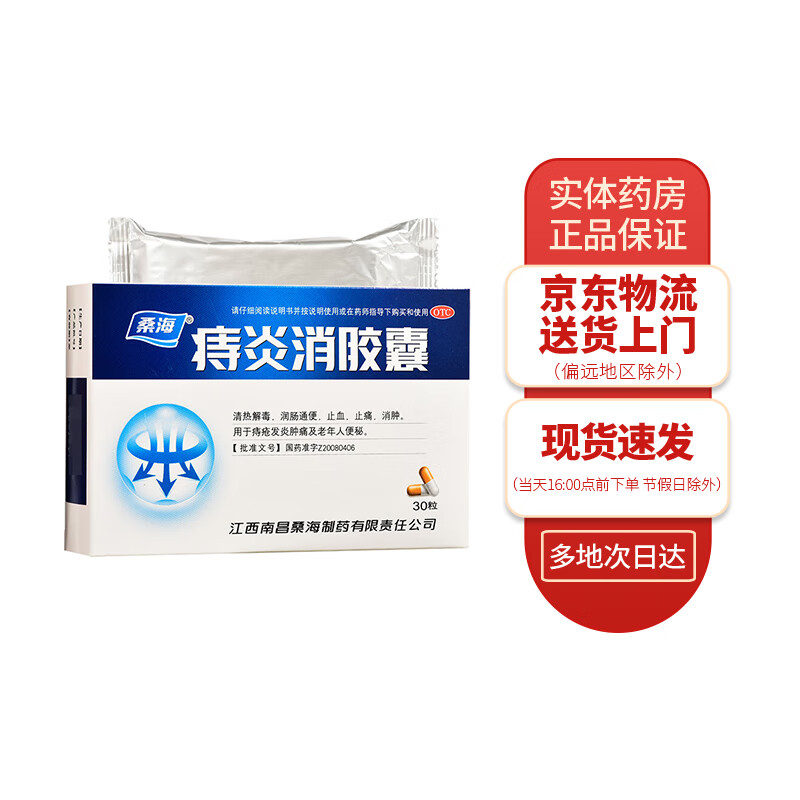 桑海 痔炎消胶囊0.5g*30粒 1盒装