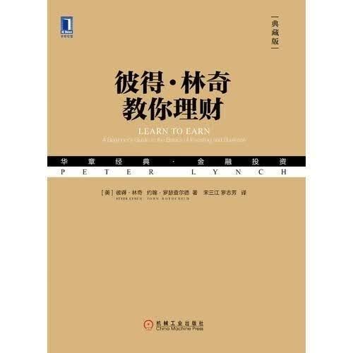 现货速发 彼得·林奇教你(典藏版)