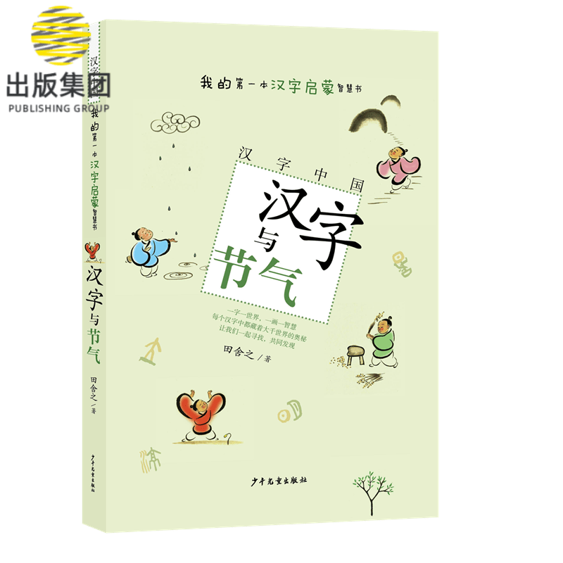 汉字与节气/汉字中国