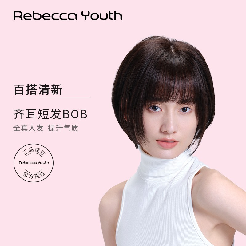 瑞贝卡假发Rebecca女齐耳短直发BoBo头全真人发空气感刘海头套 深咖啡色(全真人发机制工艺)怎么看?