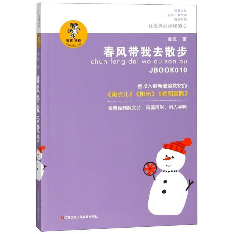 【新华书店 送货上门】金波作品精选:春风带我去散步儿童文学作家金波