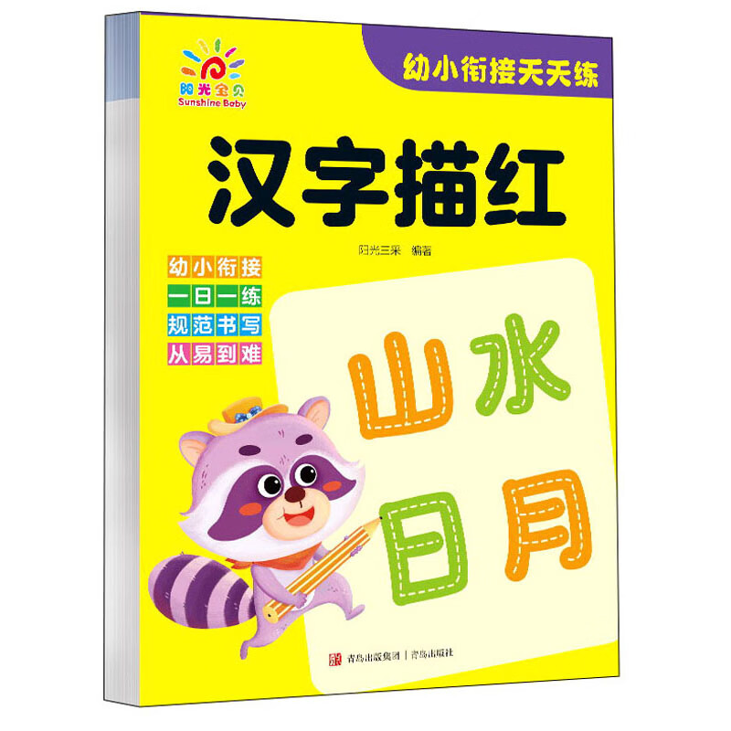 幼小衔接天天练·汉字描红