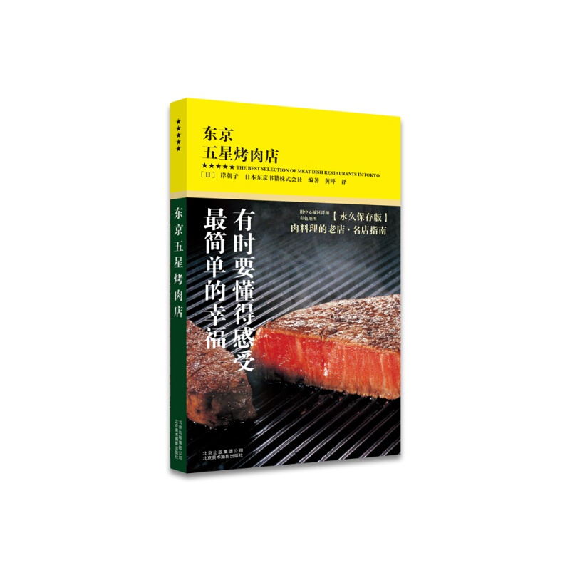 【官方旗舰店】东京五星烤肉店 东京23个区域89家老店、名店指南，1本在手懂得吃肉的幸福！