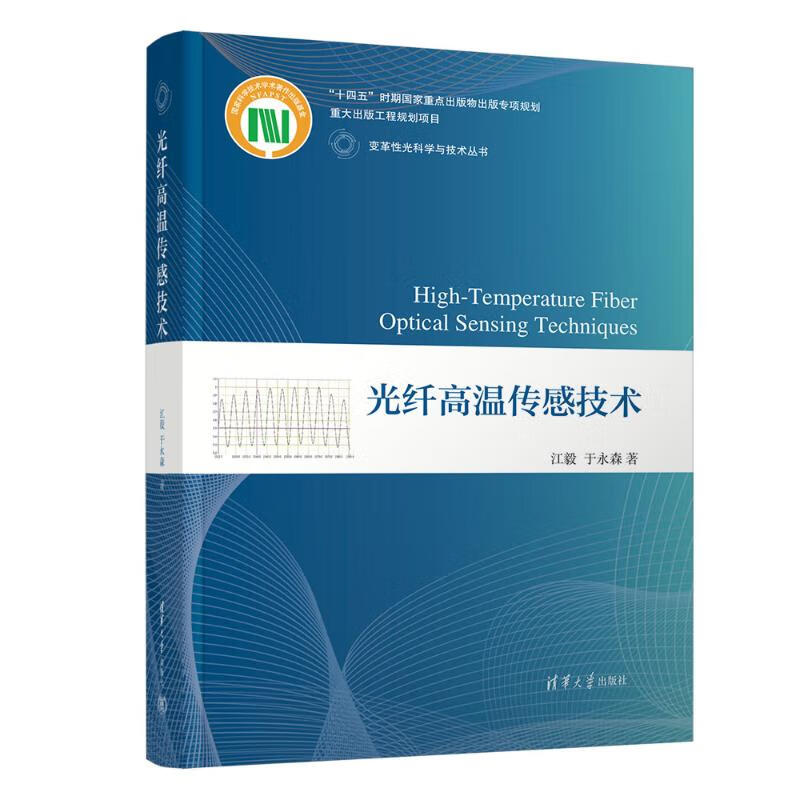 光纤高温传感技术 图书