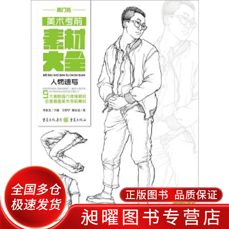 美术考前素材大全(高中版) 人物速写【正版书籍,畅读优品】