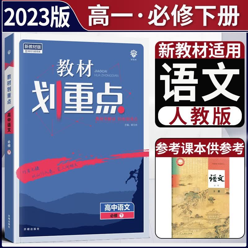 2023版新教材高中教材划重点必修二第二册 高一下新高考必修2解读讲解同步学案 【必修二】语文必修下册人教版