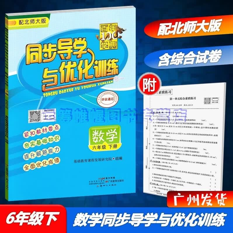 2023春同步导学与优化训练小学数学6六年级下册配北师大版北师版BS版北京师大版百年学典含部分参考答案
