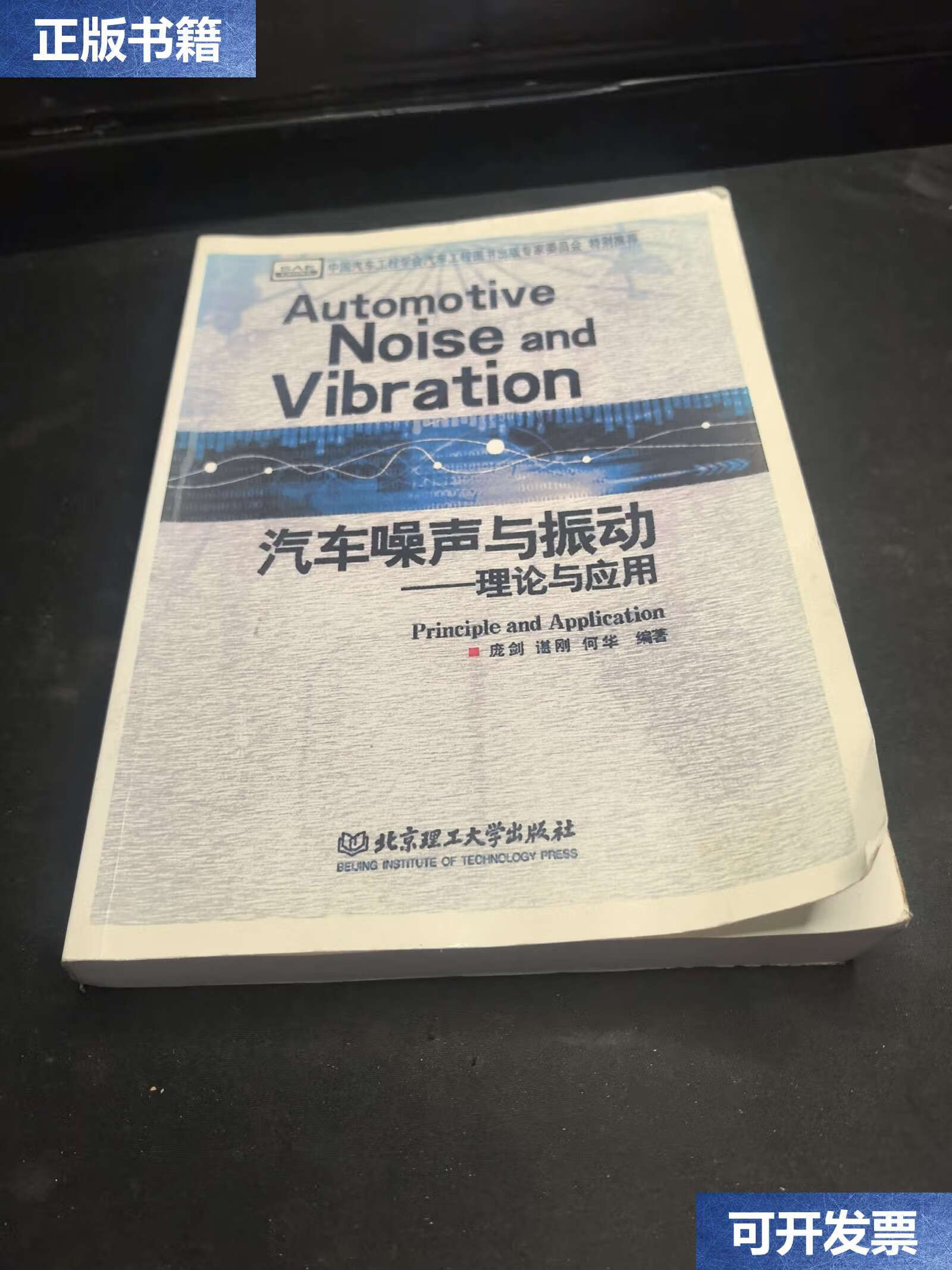 【二手9成新】汽车噪声与振动:理论与应用 /庞剑 北京理工大学