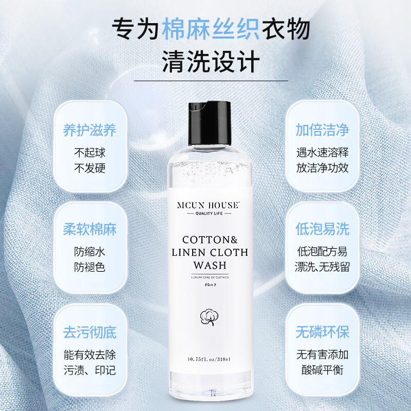 MCUN HOUSE经典棉麻洗衣液亚麻防缩水变形丝麻除皱清洗剂麻料柔顺护色洗涤剂 棉麻衣物护洗液318ml+机洗护洗袋