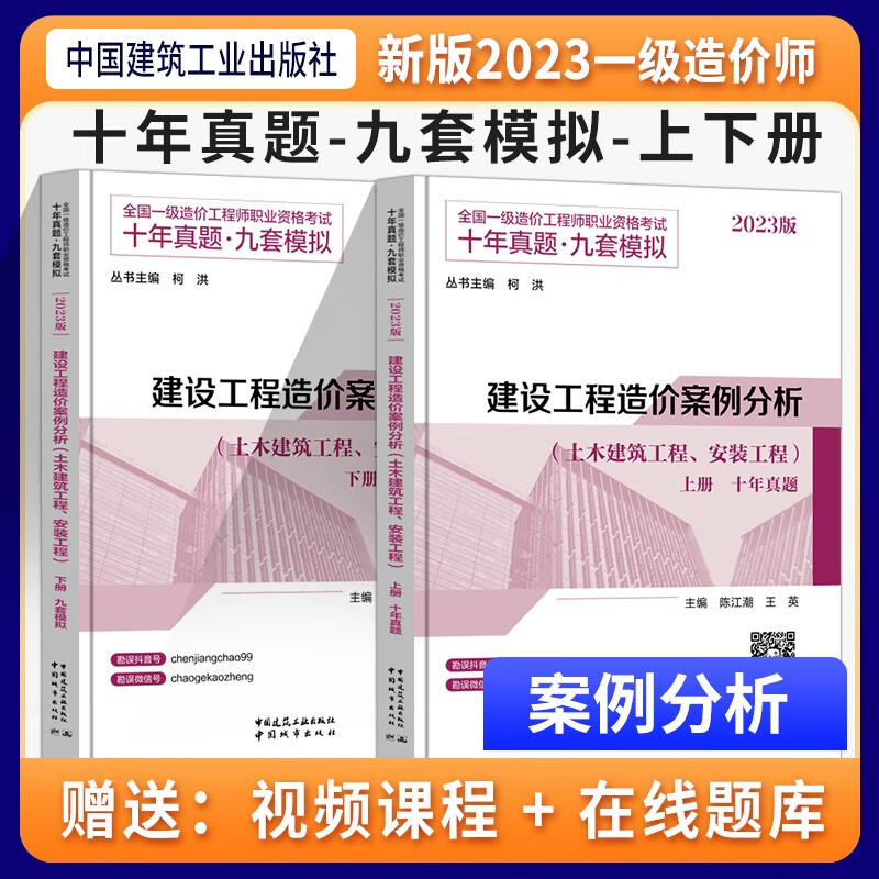 计划社2023一级造价工程师教材2023 一造官方教材2023 一级造价工程师职业资格考试用书 注册造价工程师 案例分析（土建 安装）十年真题+九套模拟题