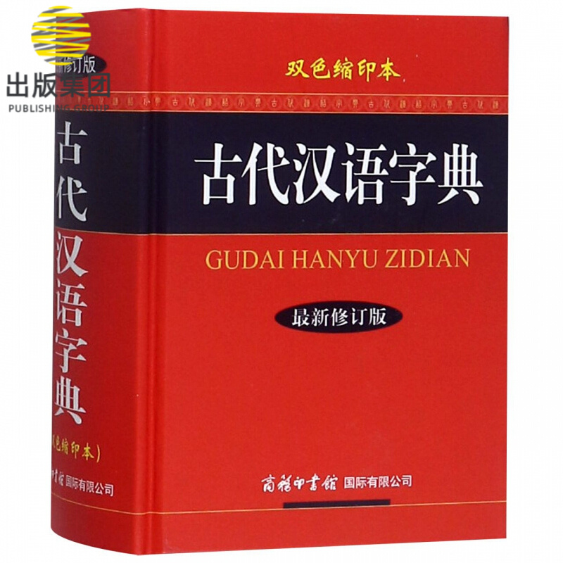 古代汉语字典