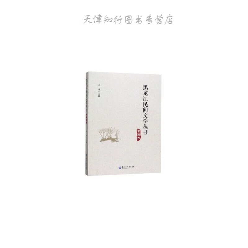 【速发】黑龙江民间文学丛书·黑河卷
