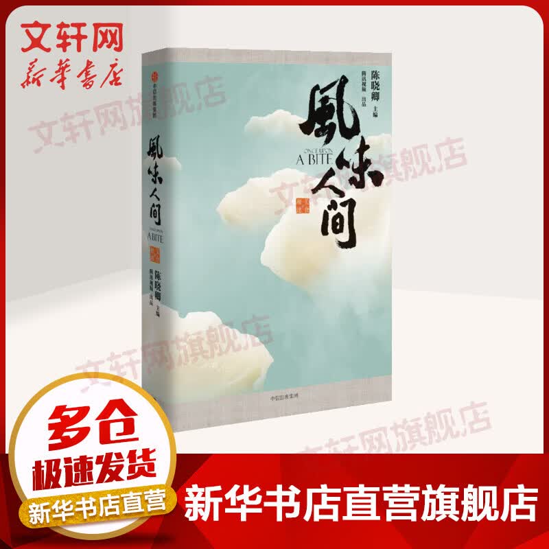 风味人间