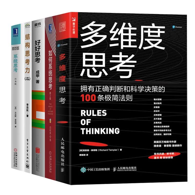 多维度思考+如何系统思考+好好思考+结构思考力+系统思考（五册）详情图