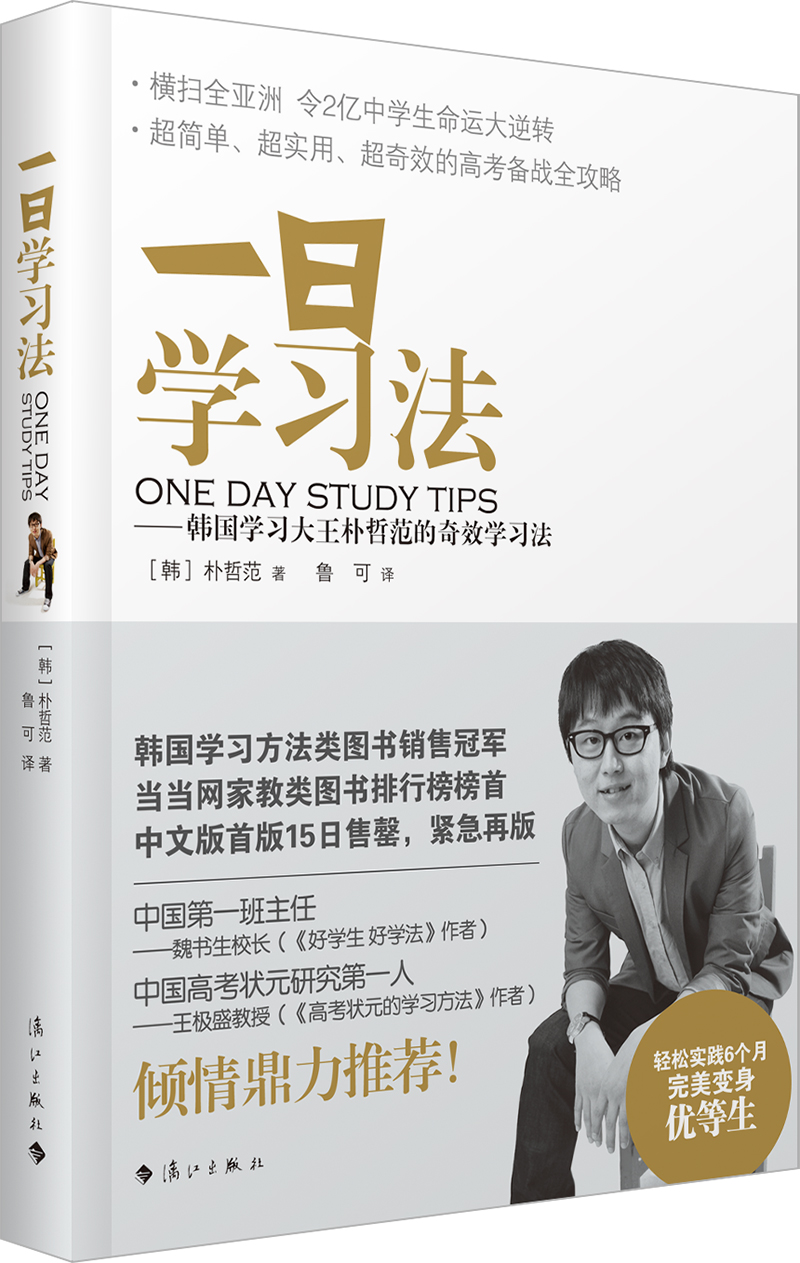 一日学习法：韩国学习大王朴哲范的奇效学习法 txt格式下载