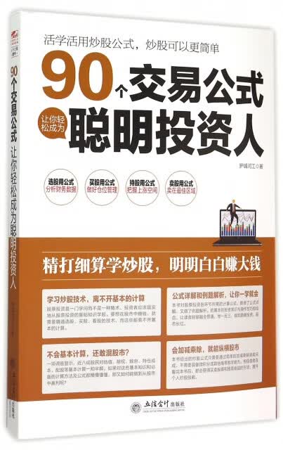 90个交易公式让你轻松成为聪明人