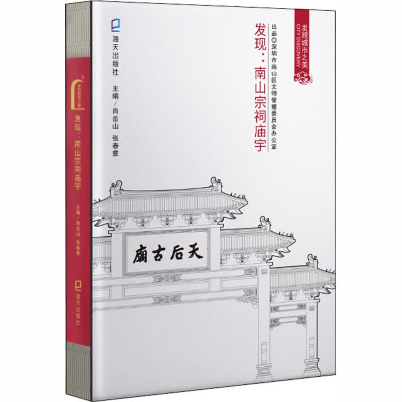 发现:南山宗祠庙宇 肖岳山,张春意 编 书籍