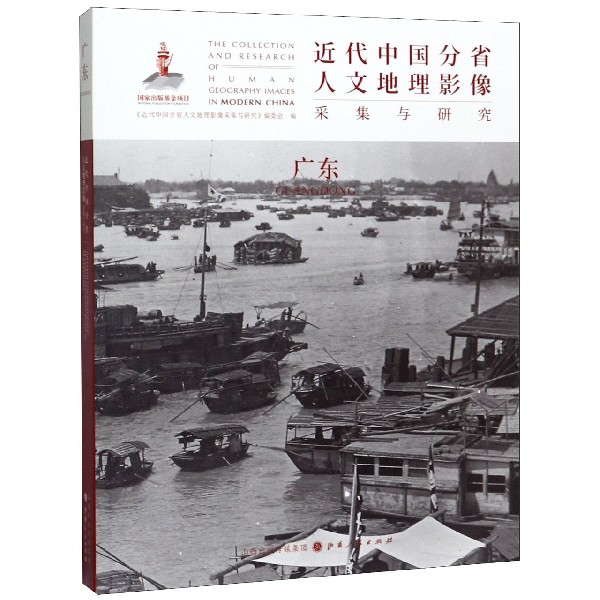 广东/近代中国分省人文地理影像采集与研究