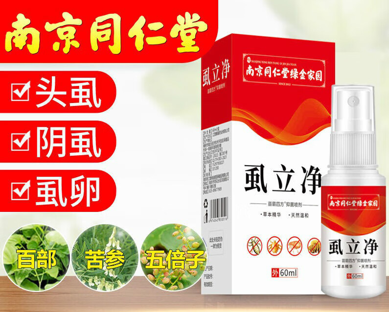 南京同仁堂虱立净头虱私处阴虱虱卵虱子 1盒
