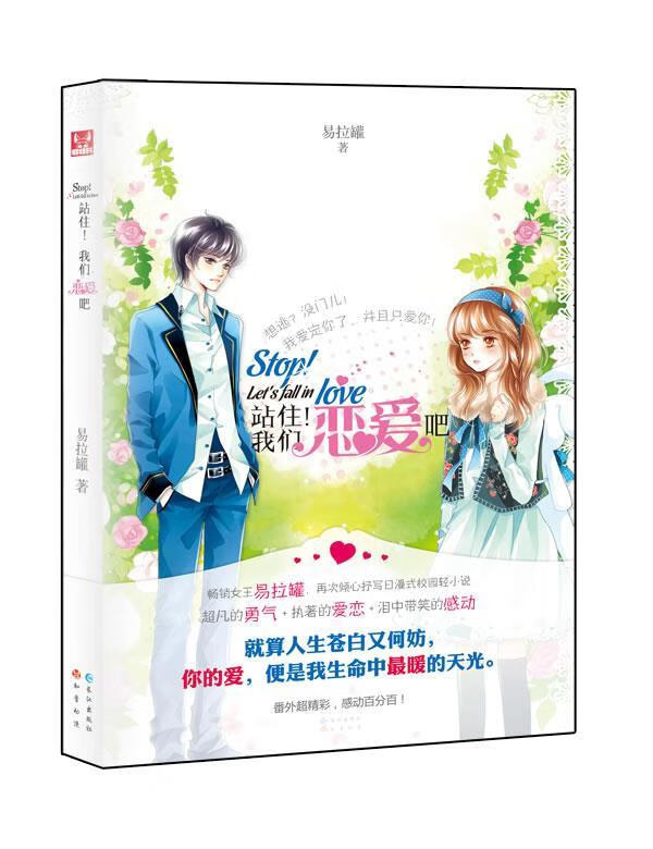 站住!我们恋爱吧【正版书籍,畅读优品】