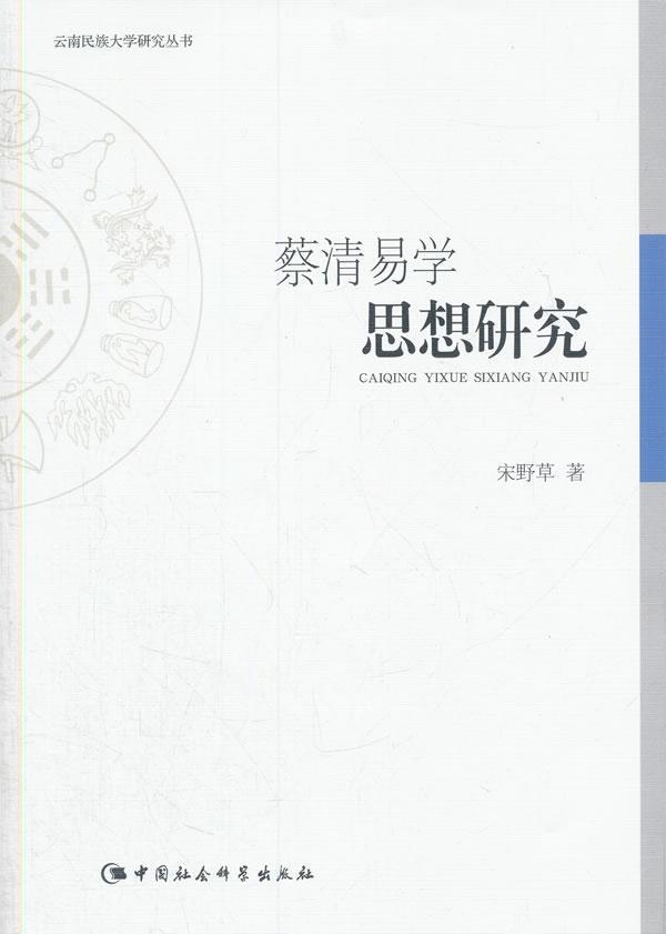 蔡清易学思想研究 宋野草 中国社会科学出版社 9787516161401 哲学/宗教 书籍
