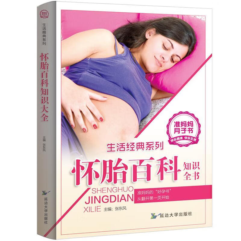 怀胎百科 张东风 著 延边大学出版社 9787568828338