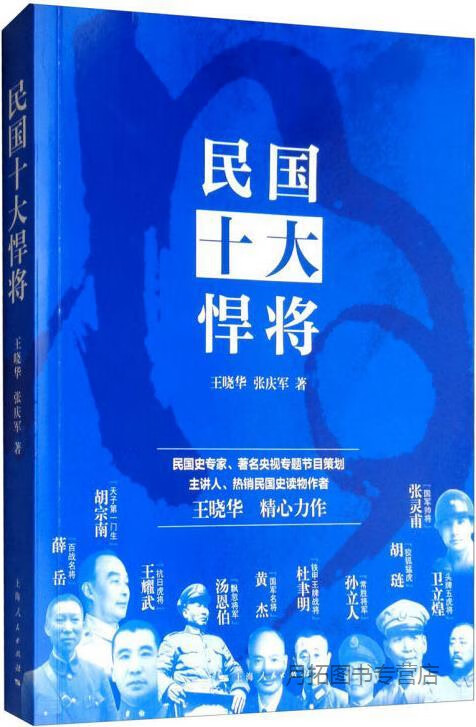 民国十大悍将,王晓华, 张庆军著,上海人