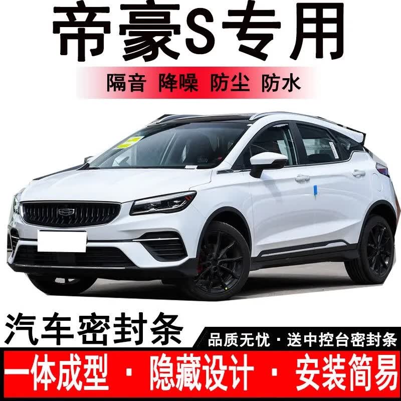 汇瀚专用于2022款吉利帝豪s汽车密封条全车门隔音胶条防尘降噪改装饰
