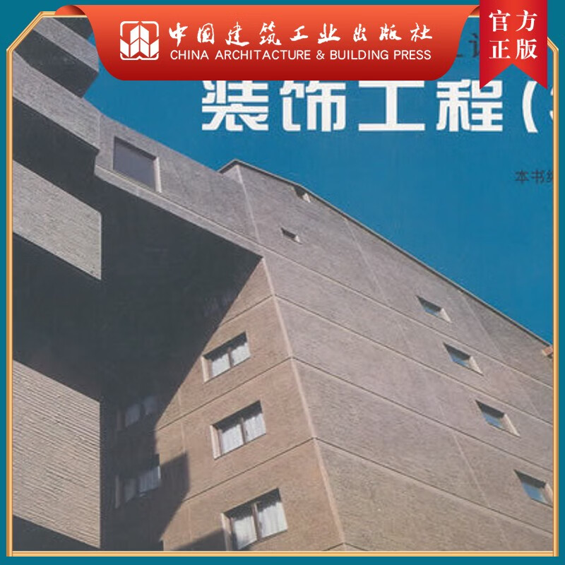建工社正版 建筑工程设计施工详细图集----装饰工程 3