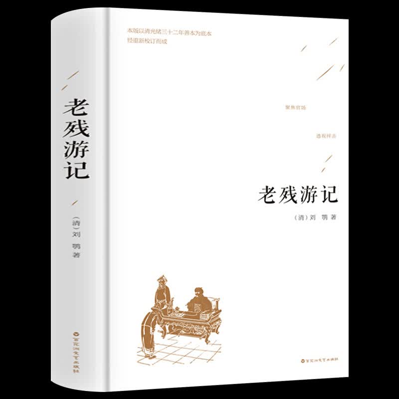 老残游记 正版原著 精装硬壳 足本无删减版 晚清四大谴责小说之一 中国古典小说