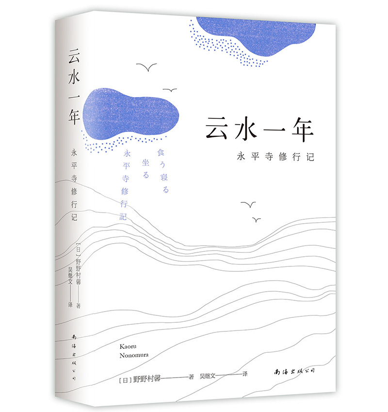 云水一年：永平寺修行记