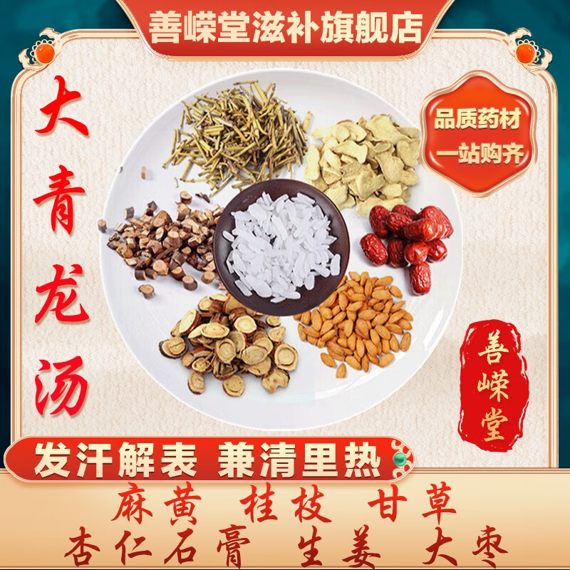 汤麻黄桂枝甘草杏仁石膏生姜大枣经典方剂中药抓方 大青龙汤【一剂】