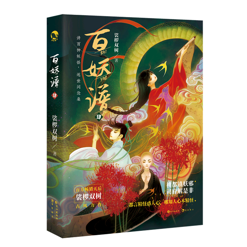 【新华书店官方】百妖谱(4)裟椤双树长江出版社9787549283378中国文学