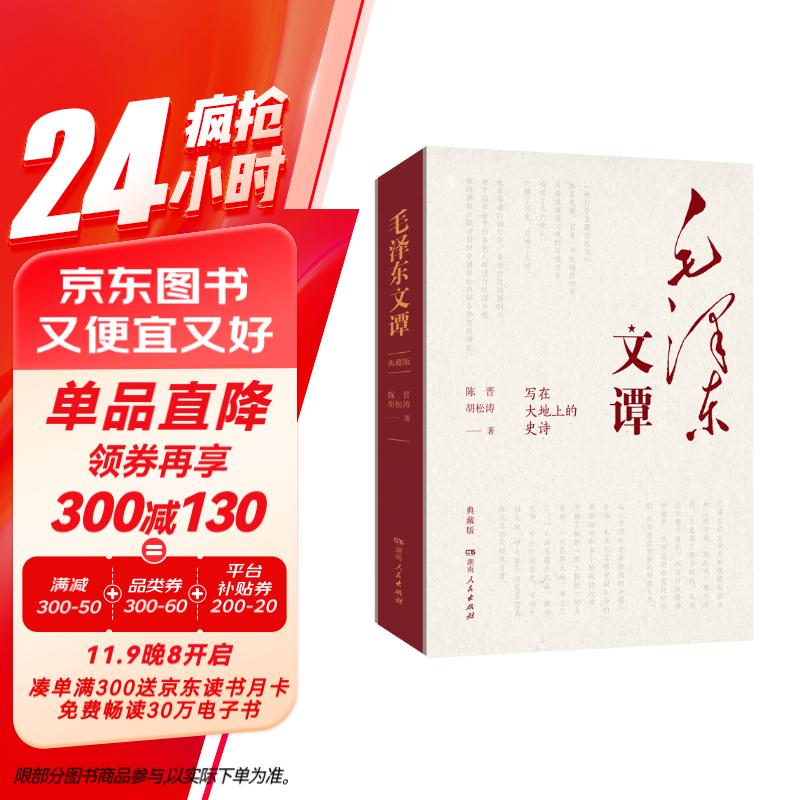 毛泽东文谭 精装典藏版 2023年度中国好书（党史专家陈晋、人气作者胡松涛力作，破译毛泽东的文本密码）