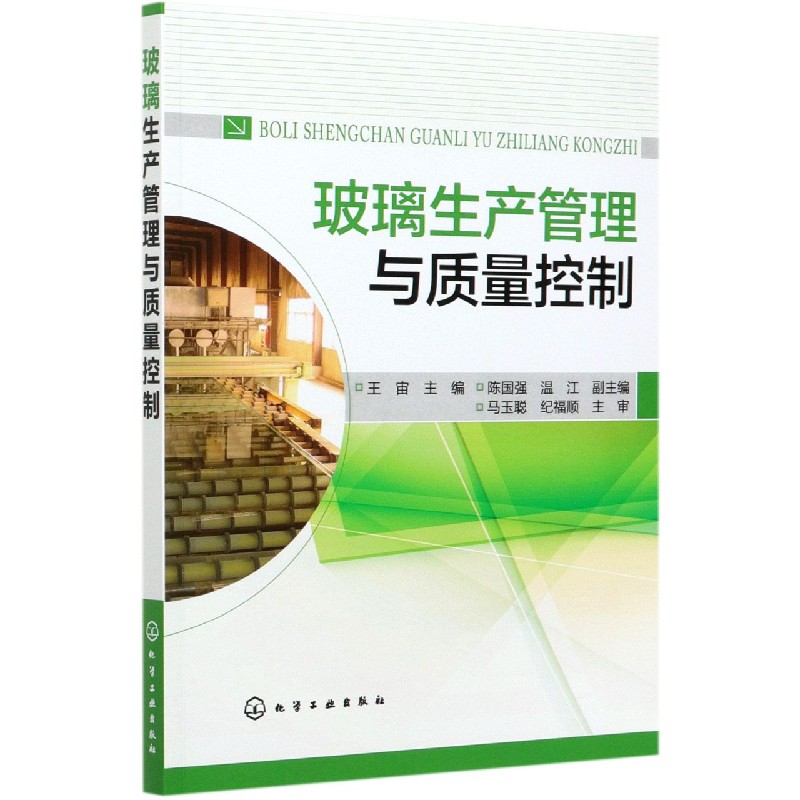 玻璃生产管理与质量控制