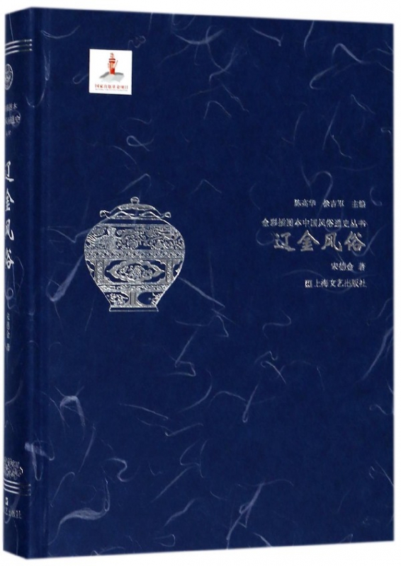 辽金风俗(精)/全彩插图本中国风俗通史丛书
