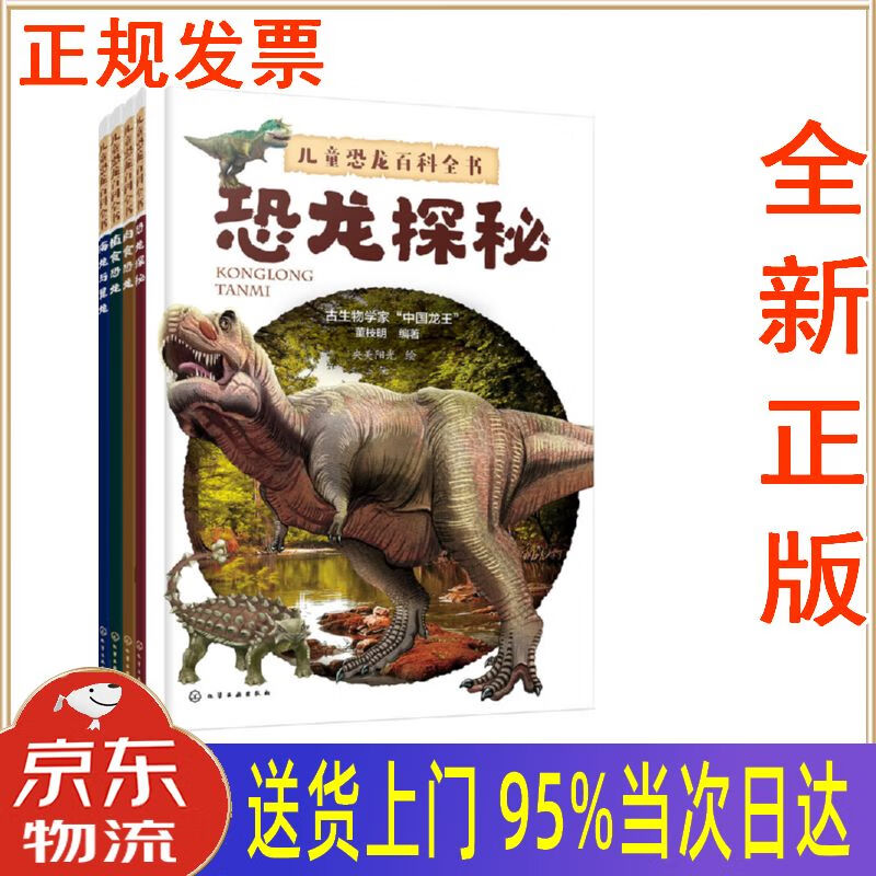 【新华正版全新书籍】7-10岁 儿童恐龙百科全书(套装共4册)  化学工业