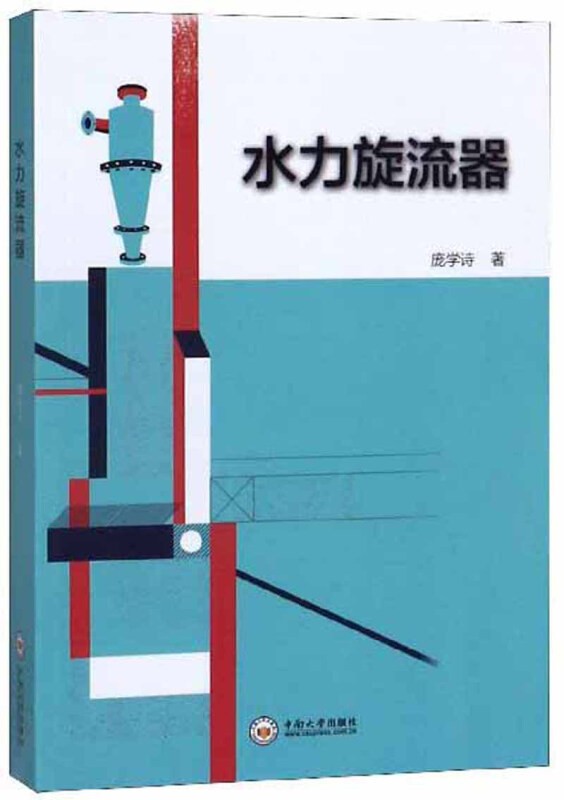 正版 水力旋流器 庞学诗 9787548735816 中南大学出版社