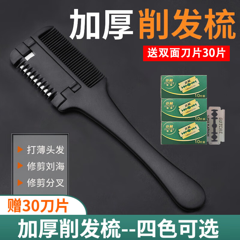 谷崎 加厚削發(fā)梳 削發(fā)器 老式自己梳子理發(fā)梳子剪刀梳發(fā)神器劉海剪打薄梳削發(fā)刀專業(yè)理發(fā)工具 #削發(fā)梳-黑色+30刀片