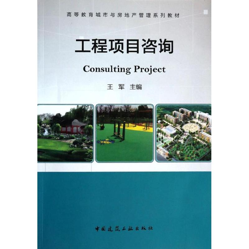 工程项目咨询