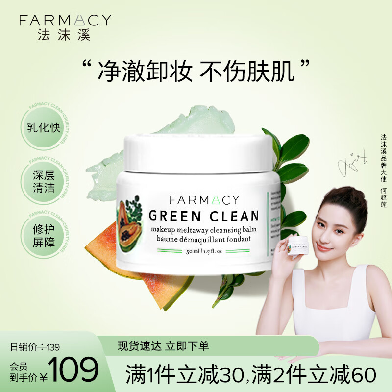 FARMACY法沫溪卸妆膏50ml 深层清洁保湿脸部眼唇卸妆 生日纪念日礼物