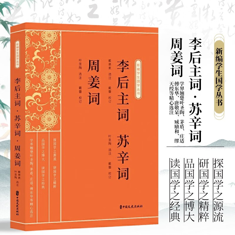 李后主词 苏辛词 周姜词 新编学生国学丛书 中国古诗词书籍 中国文史