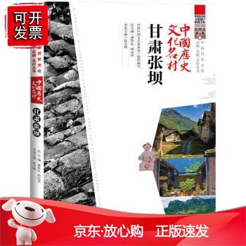 中国历史文化名村甘肃张坝正版