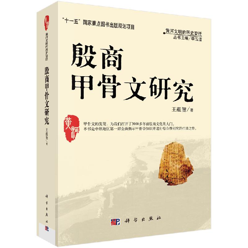殷商甲骨文研究