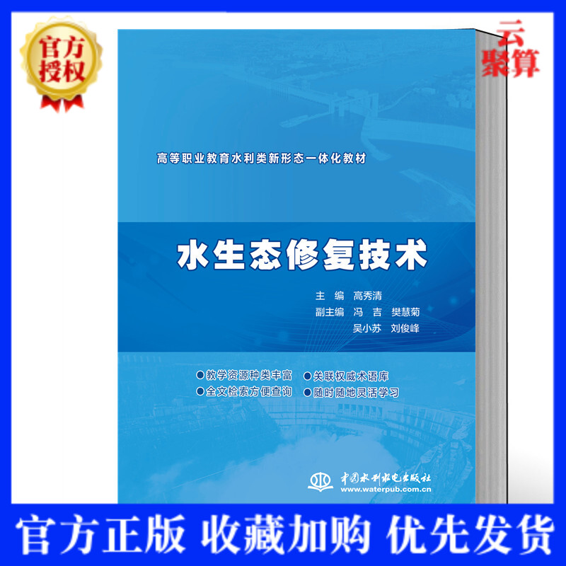 【2021正版新书】水生态修复技术 高秀清 高等院校高职高专水利工程 环境工程 市政工程 建筑工程等