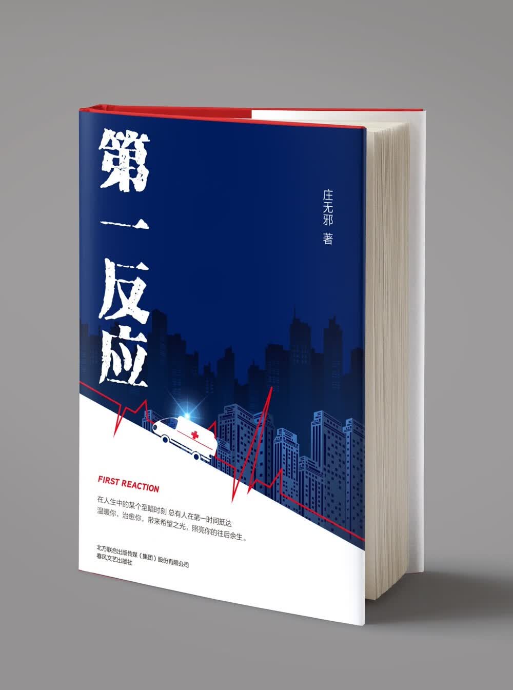 第一反应