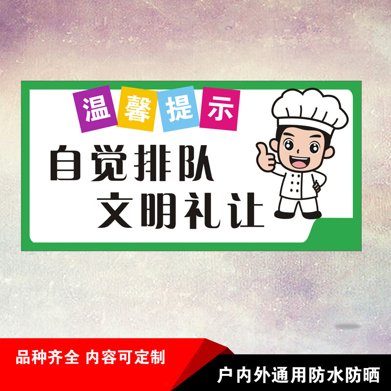 请自觉排队文明礼让温馨提示牌食堂请依次警示标识标志语餐厅饭馆