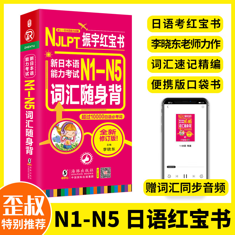 【同步音频】日语红蓝宝书日语单词日本语能力考试N1N5词汇口袋书