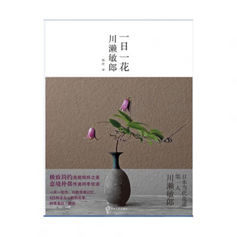 一日一花日本当红花艺大师川濑敏郎的代表作湖南人民出版社新华书店正版图书